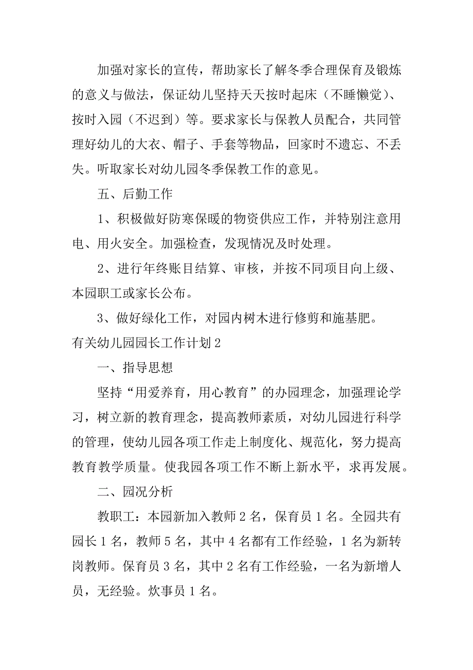 有关幼儿园园长工作计划3篇(幼儿园园长工作计划范文)_第3页