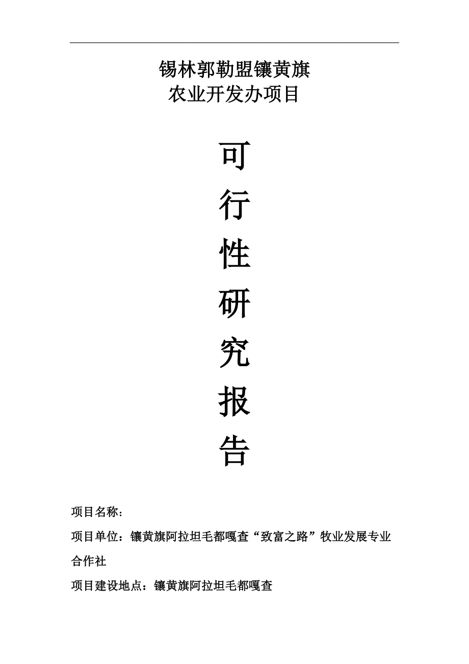 镶黄旗致富之路牧民专业合作社建设项目可行性研究报告_第1页