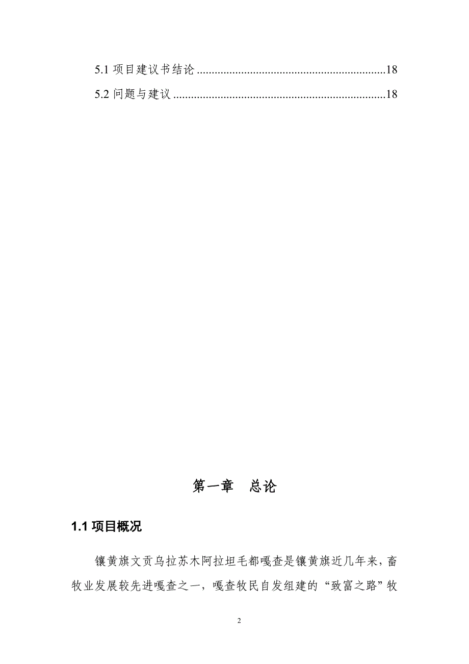 镶黄旗致富之路牧民专业合作社建设项目可行性研究报告_第3页