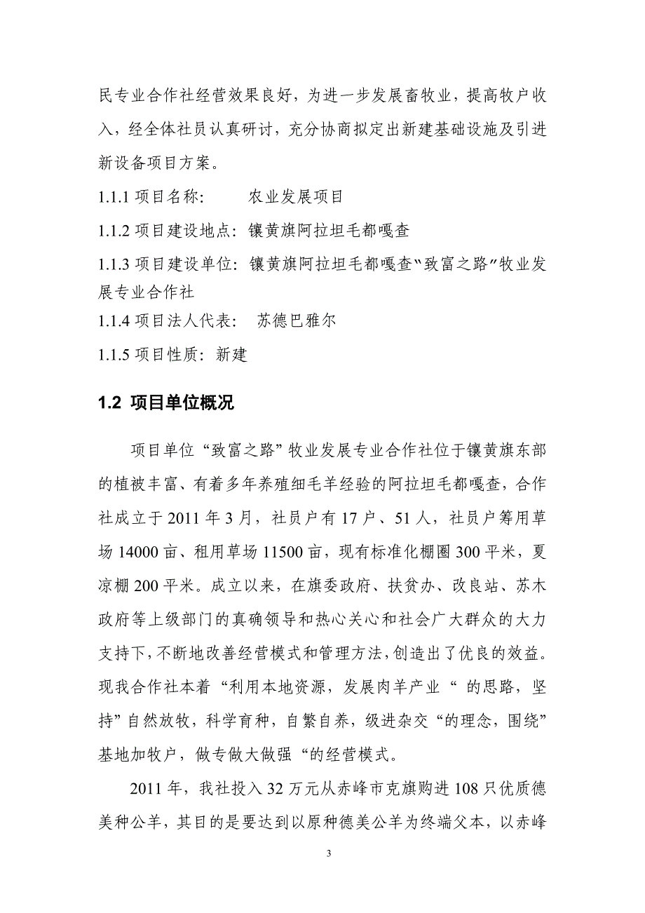 镶黄旗致富之路牧民专业合作社建设项目可行性研究报告_第4页