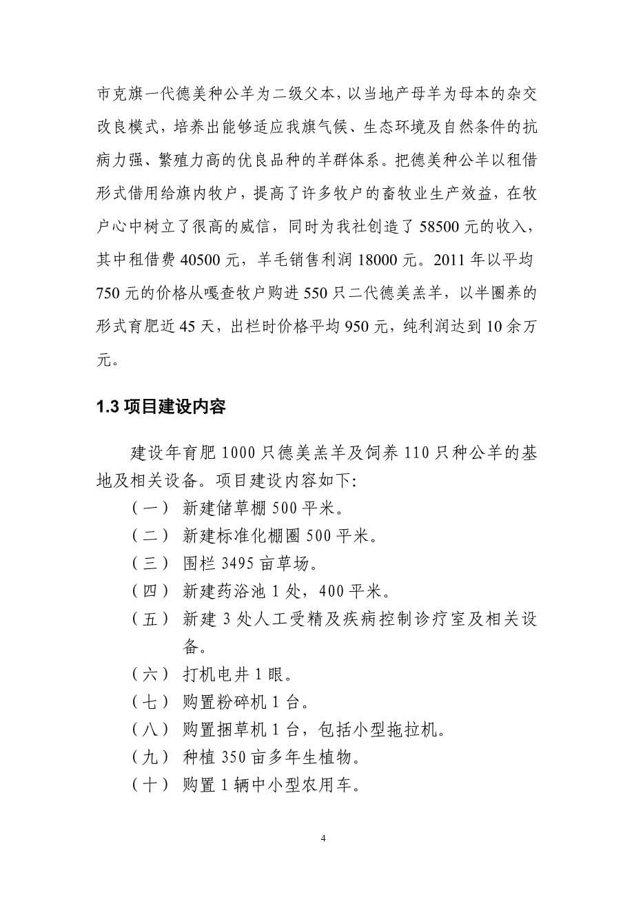 镶黄旗致富之路牧民专业合作社建设项目可行性研究报告_第5页