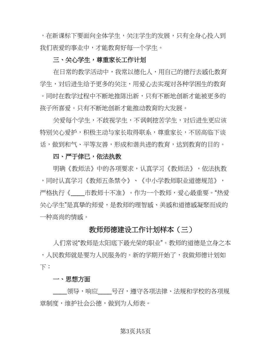 教师师德建设工作计划样本（四篇）.doc_第3页