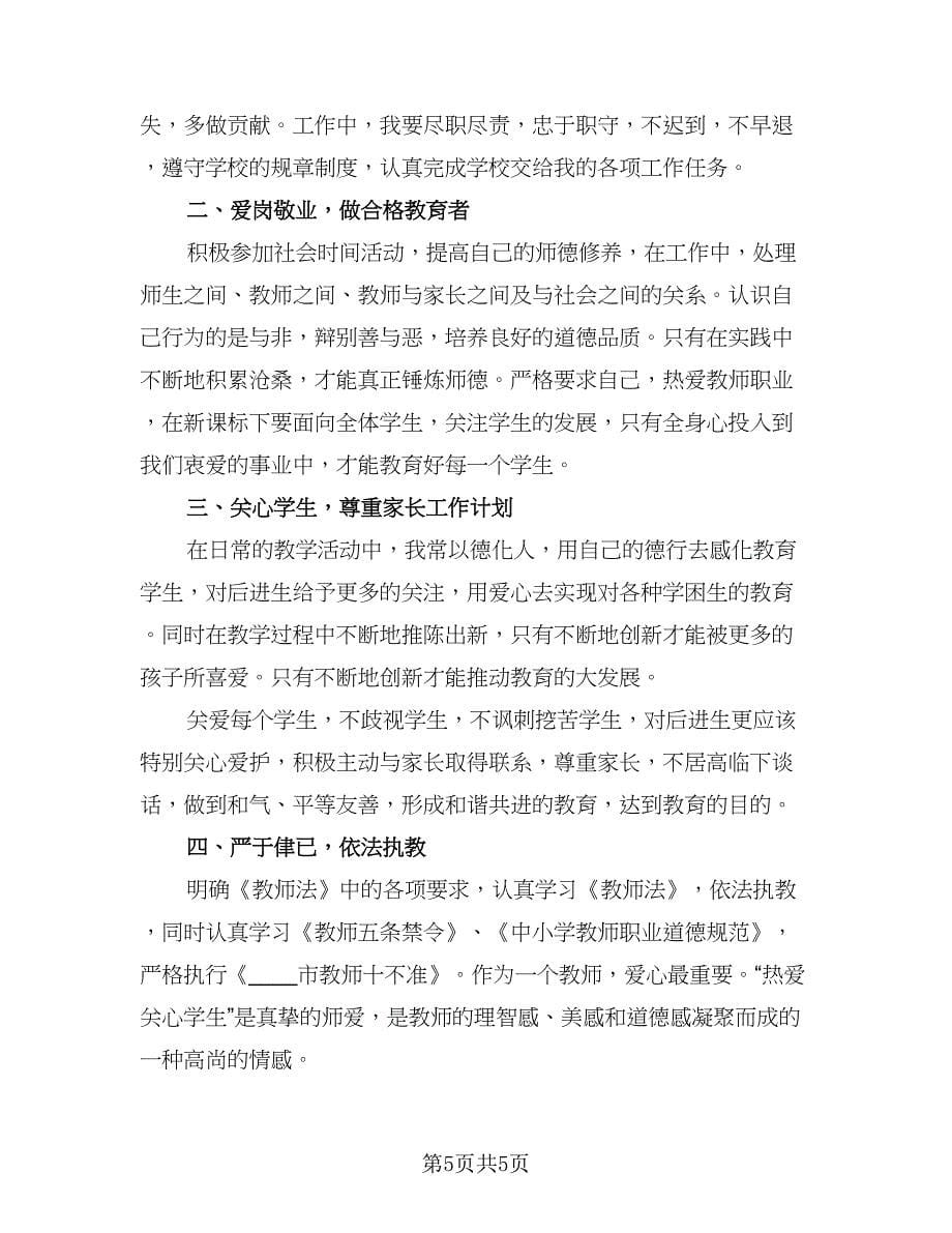 教师师德建设工作计划样本（四篇）.doc_第5页