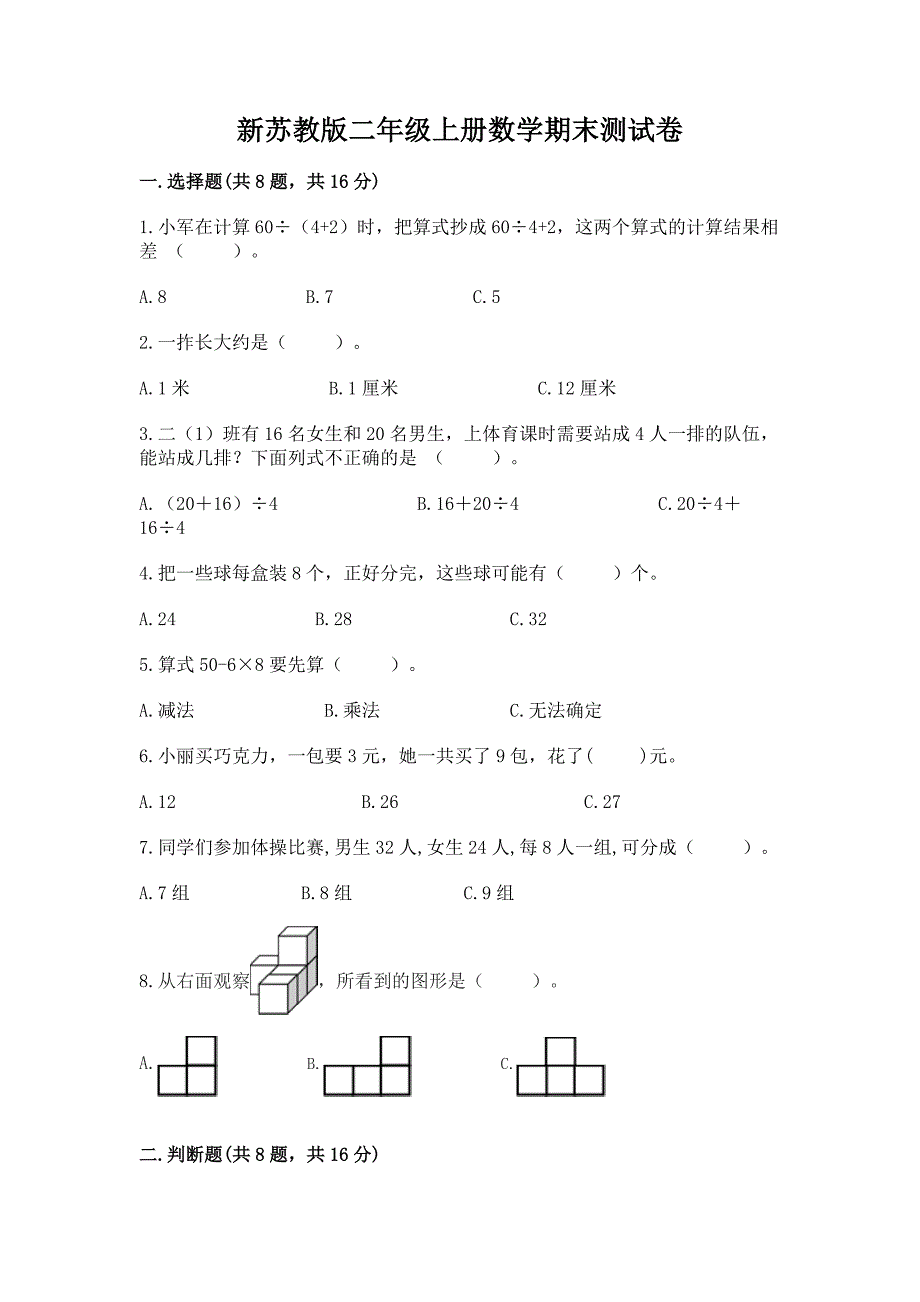 新苏教版二年级上册数学期末测试卷【原创题】.docx_第1页