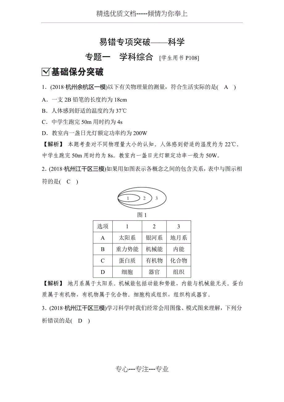 2020届浙江中考科学总复习：高分作业(易错专项突破)--科学-专题一-学科综合(共10页)_第1页