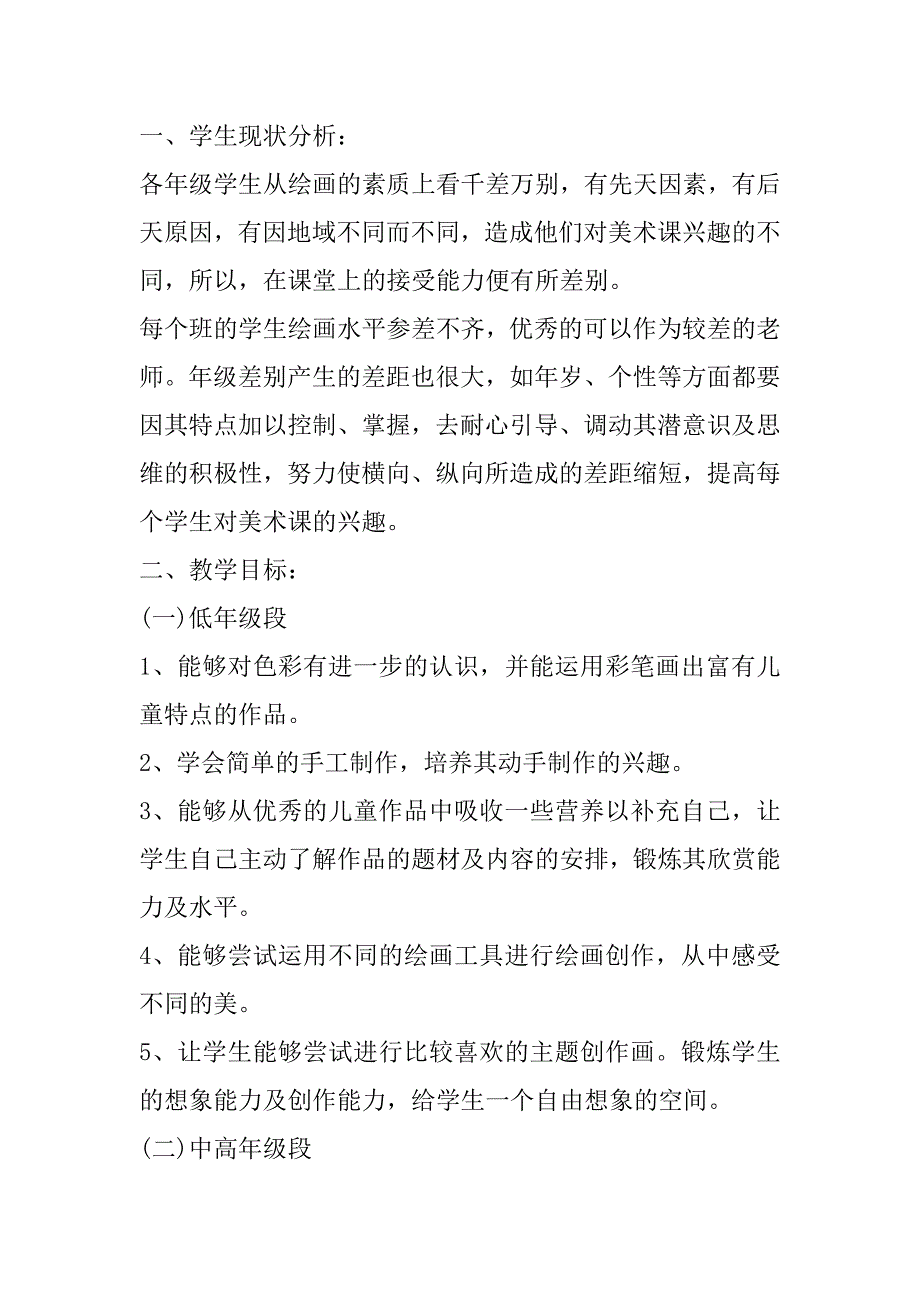 2023年年美术学期教学个人工作计划合集_第2页