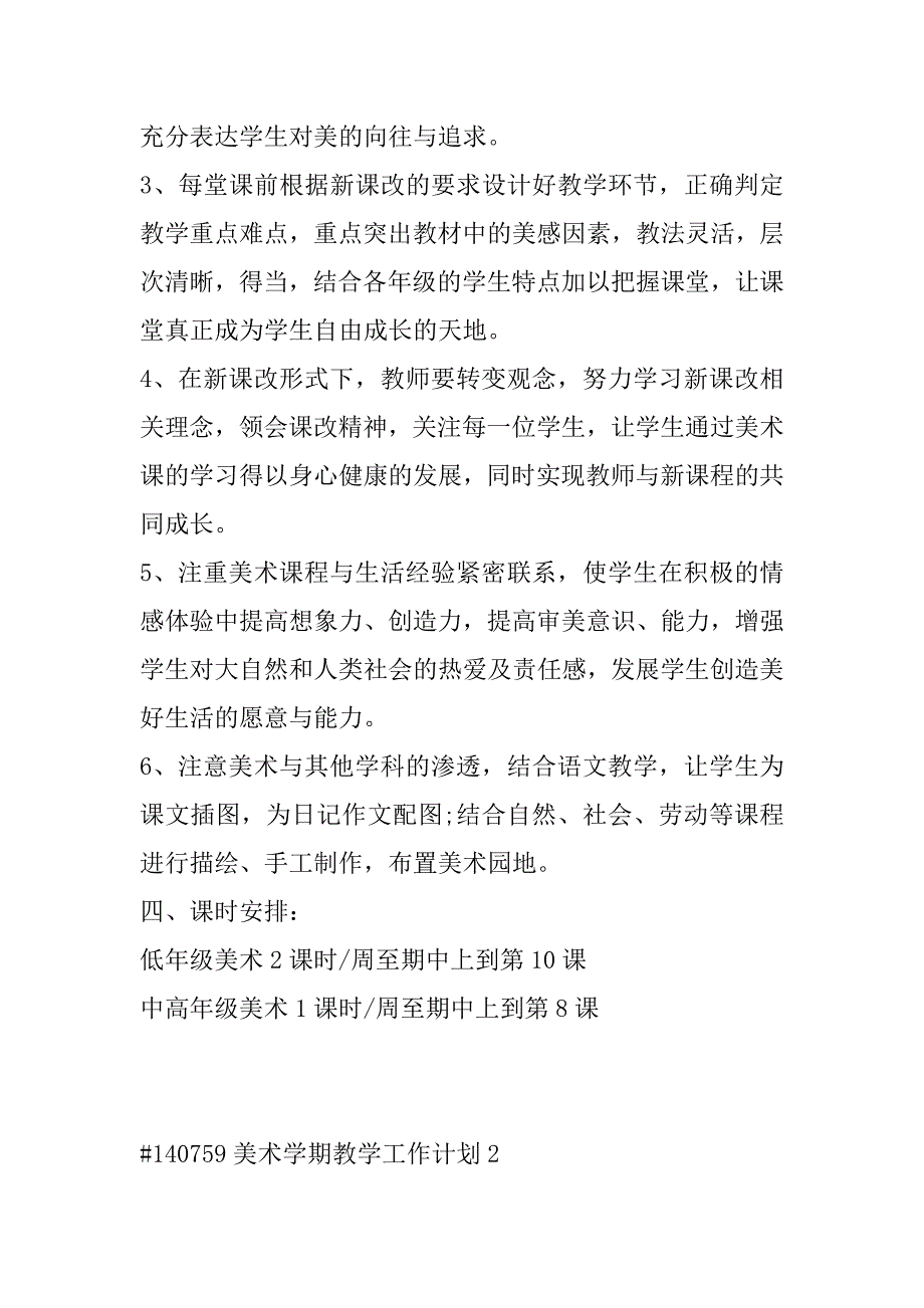 2023年年美术学期教学个人工作计划合集_第4页