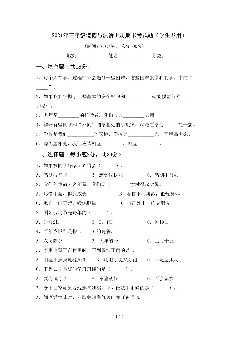 2021年三年级道德与法治上册期末考试题(学生专用).doc_第1页