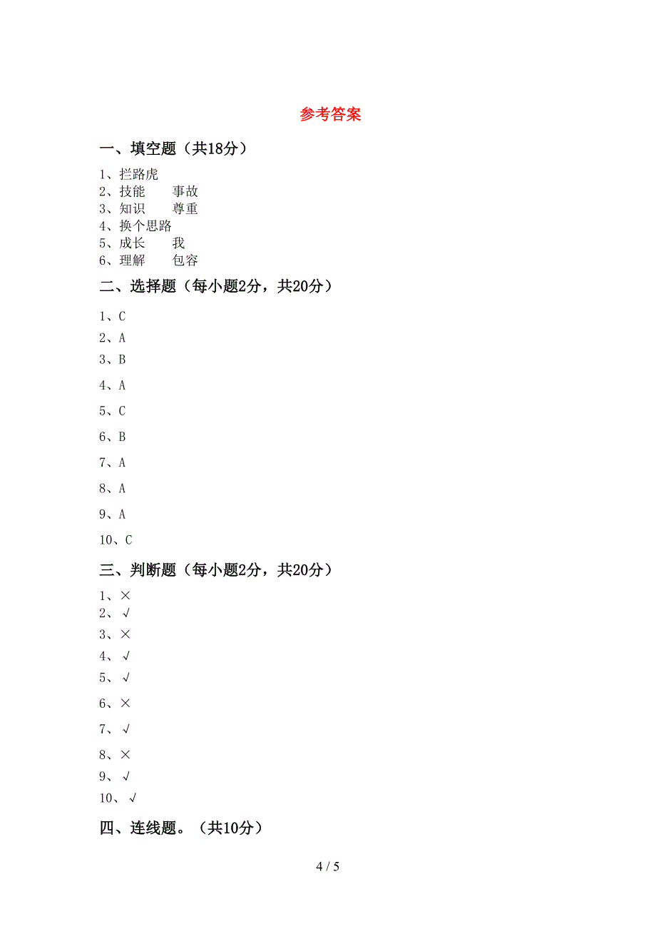 2021年三年级道德与法治上册期末考试题(学生专用).doc_第4页