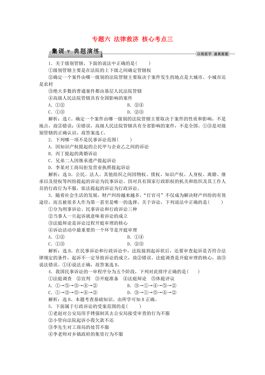 高考政治总复习专题六法律救济核心考点三集训典题演练新人教版选修5_第1页