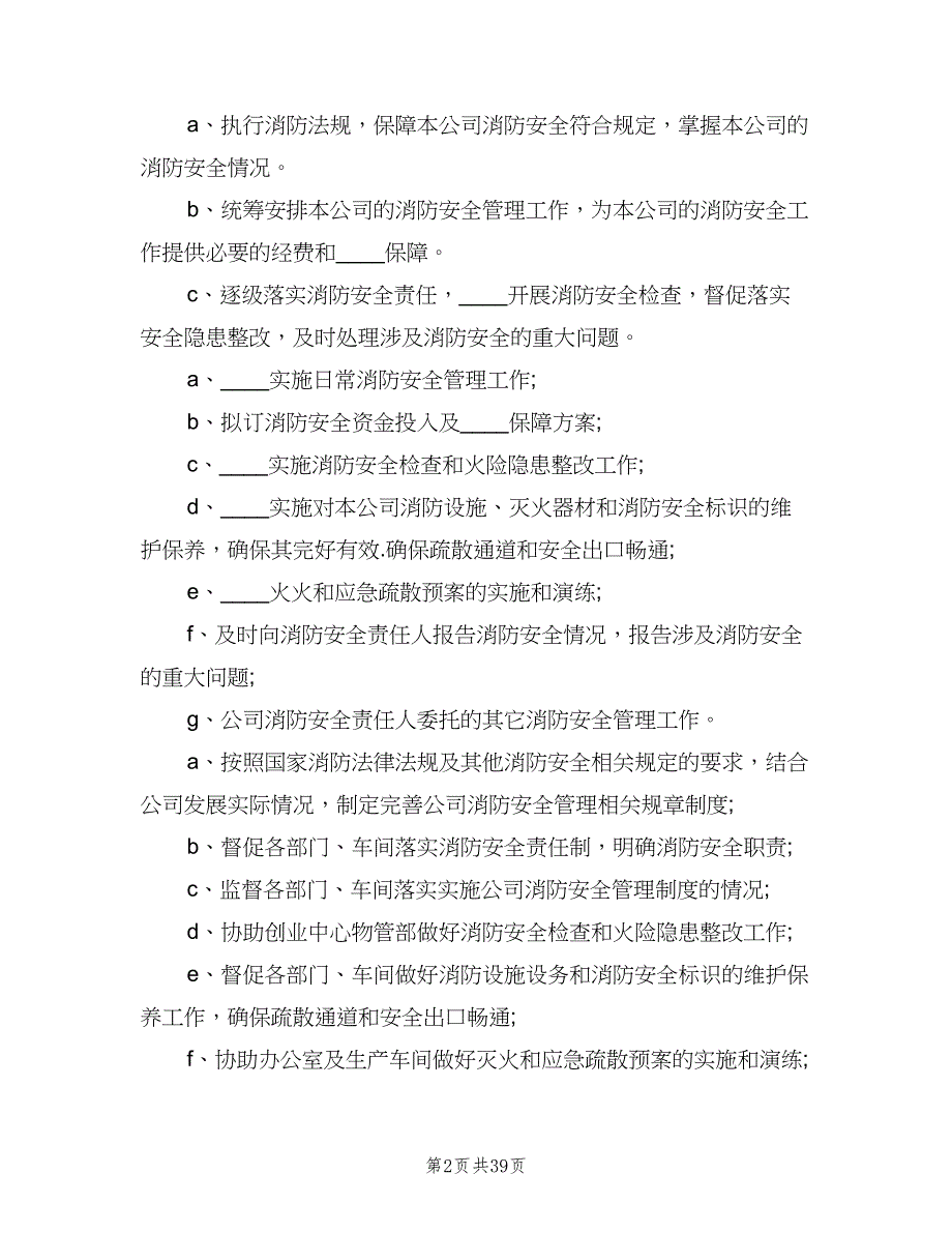 公司消防安全管理制度（9篇）.doc_第2页