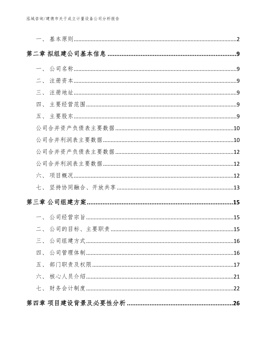 建德市关于成立计量设备公司分析报告模板_第4页