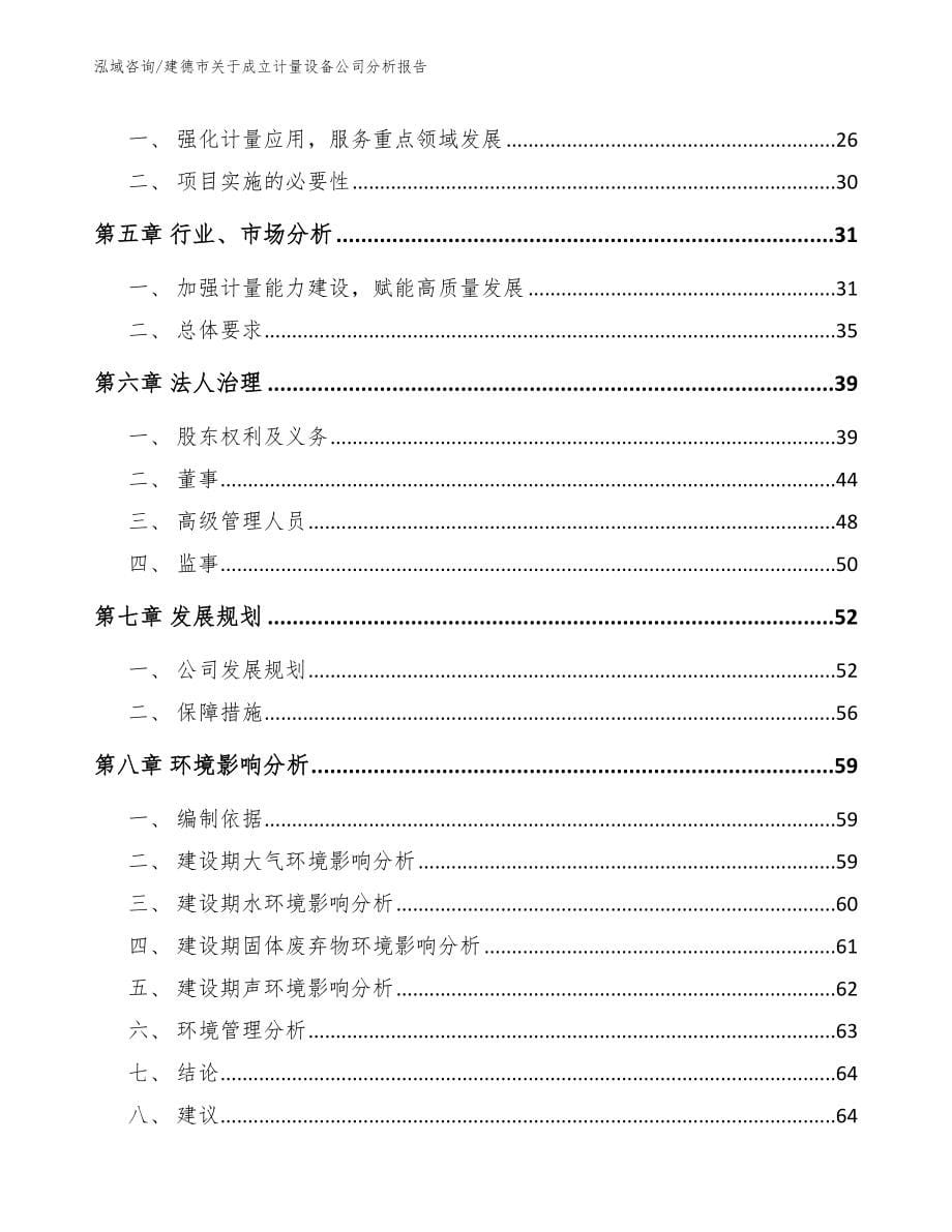 建德市关于成立计量设备公司分析报告模板_第5页