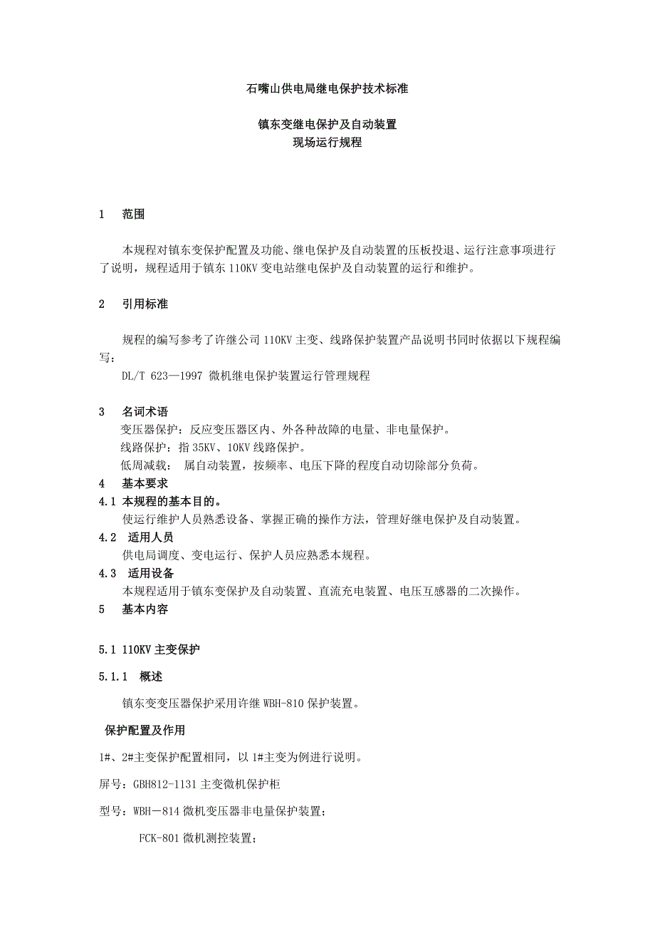 轮10KV镇东变继电保护与自动装置现场运行规程_第4页