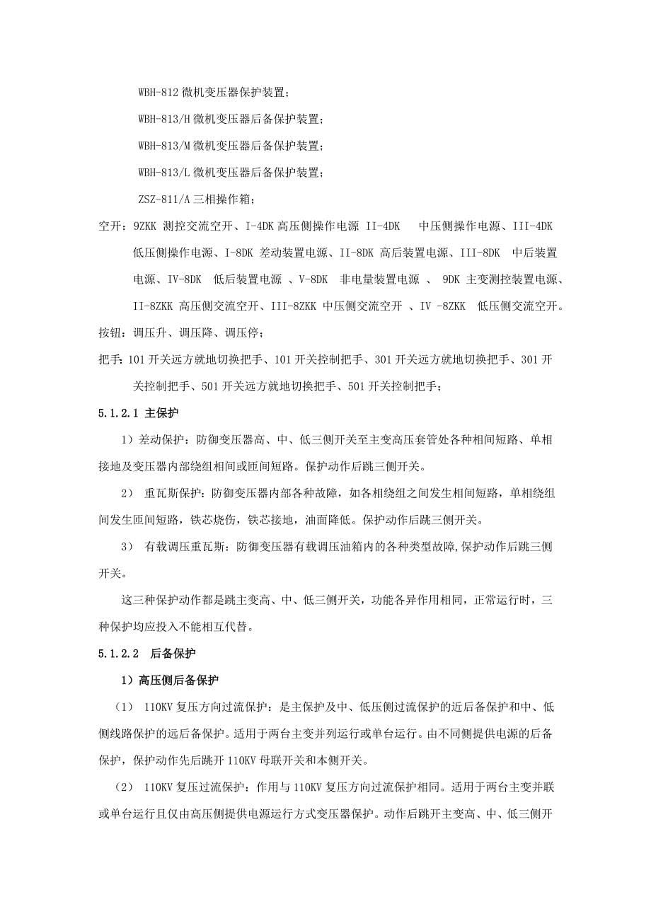 轮10KV镇东变继电保护与自动装置现场运行规程_第5页