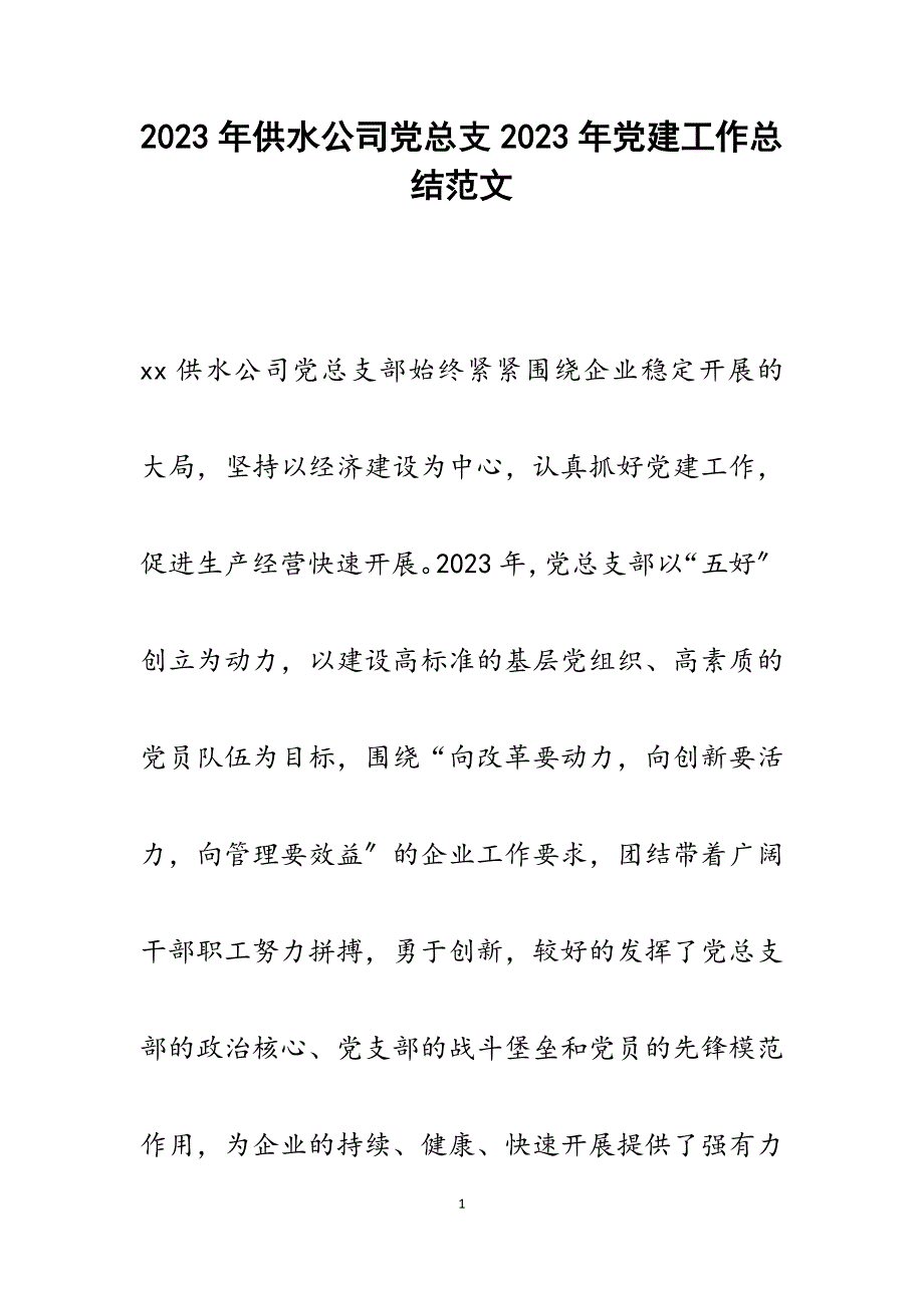 供水公司党总支2023年党建工作总结.docx_第1页