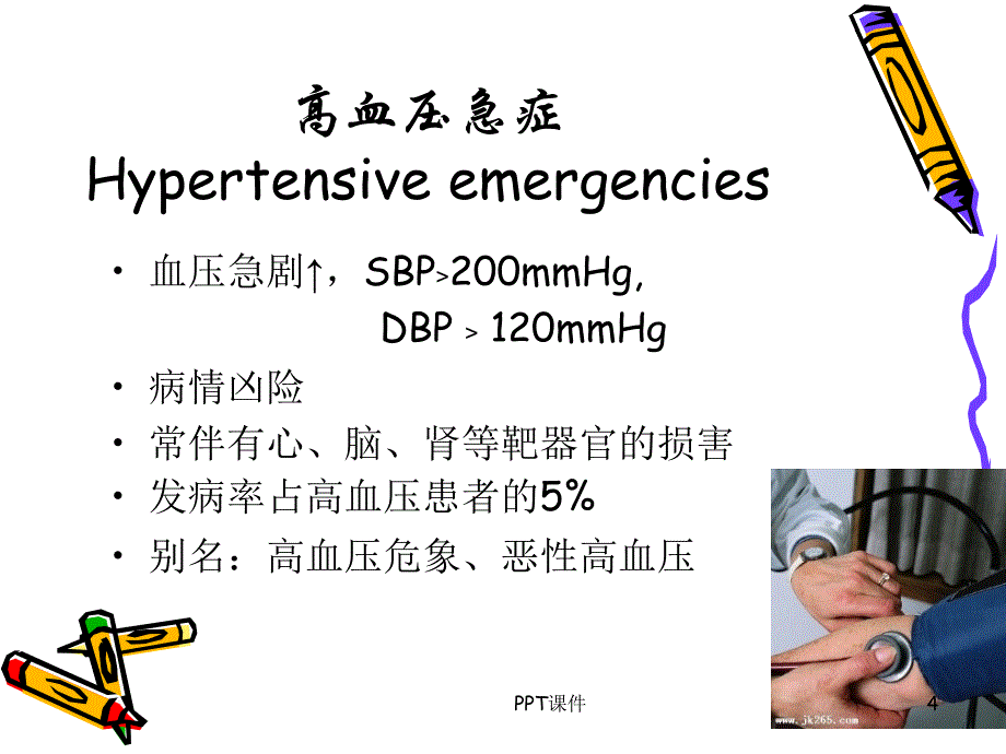 高血压及高血压急症的护理ppt课件_第4页