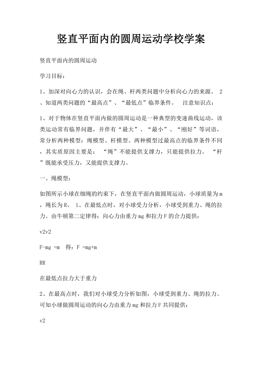 竖直平面内的圆周运动学校学案_第1页