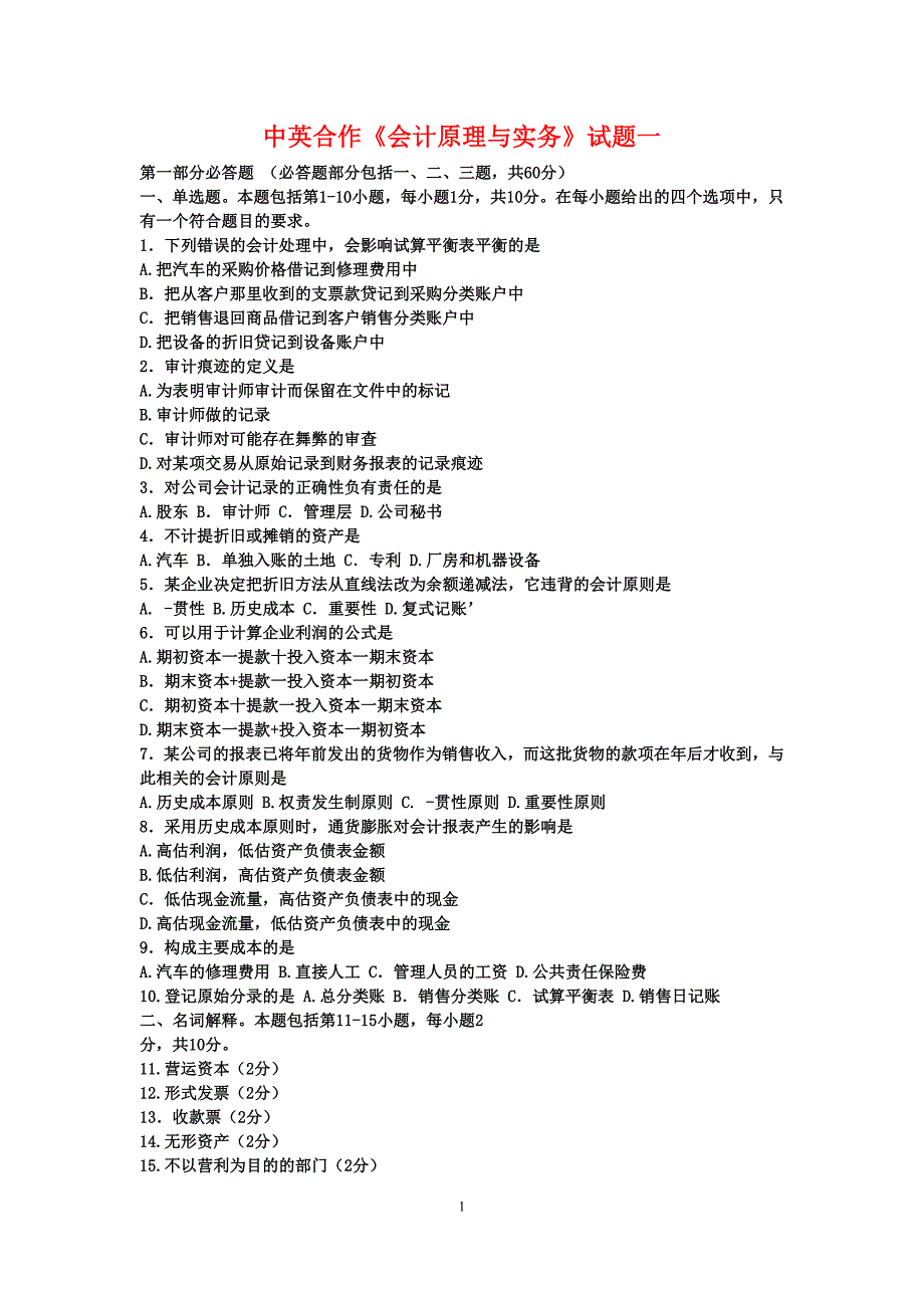 会计原理与实务试卷.doc_第1页