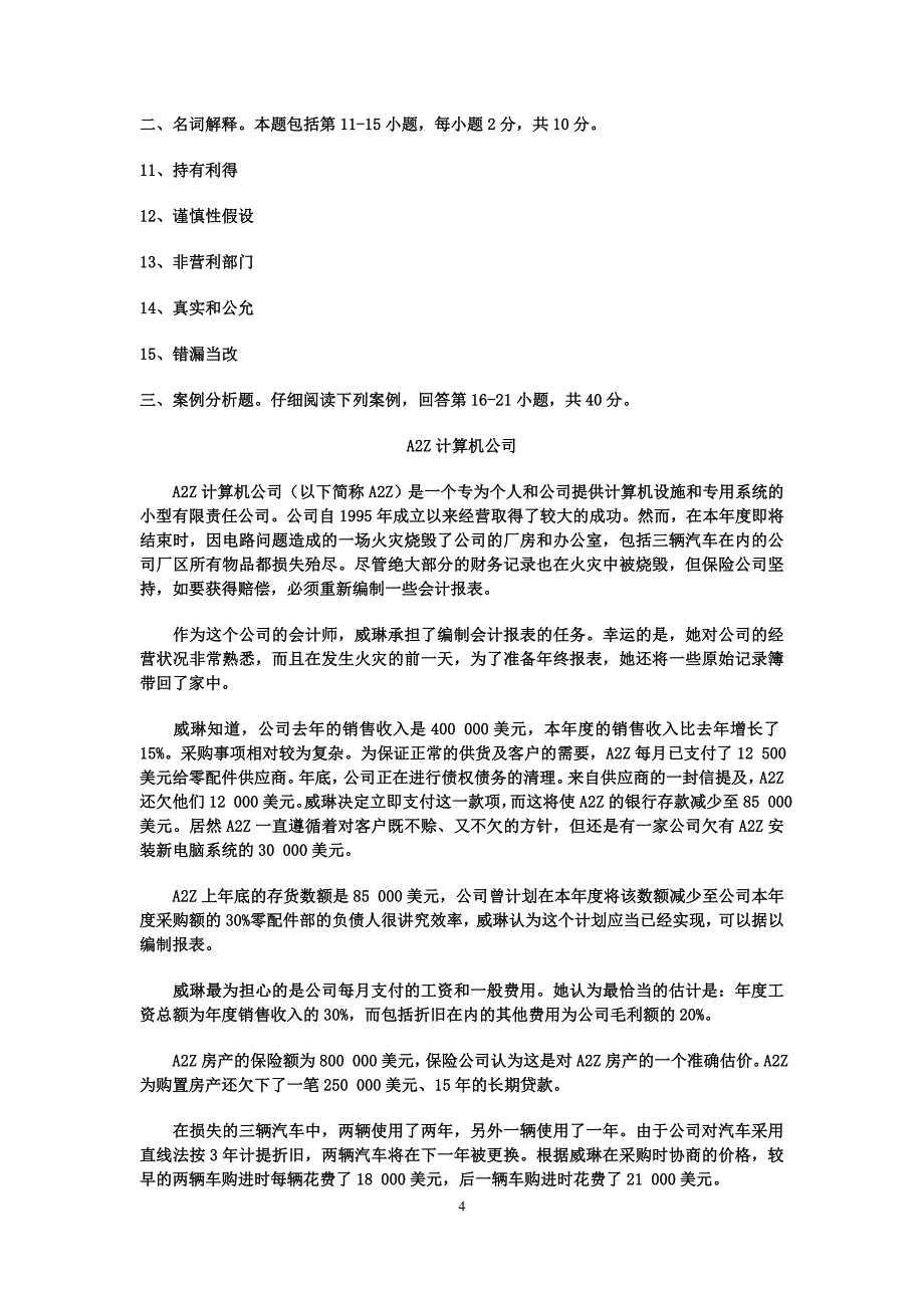 会计原理与实务试卷.doc_第4页