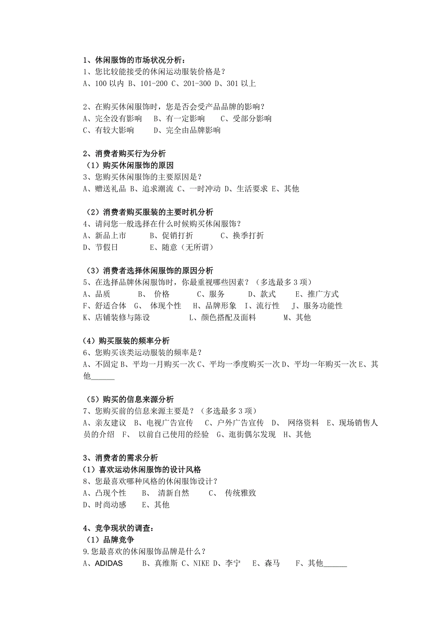 服装市场问卷.doc_第1页