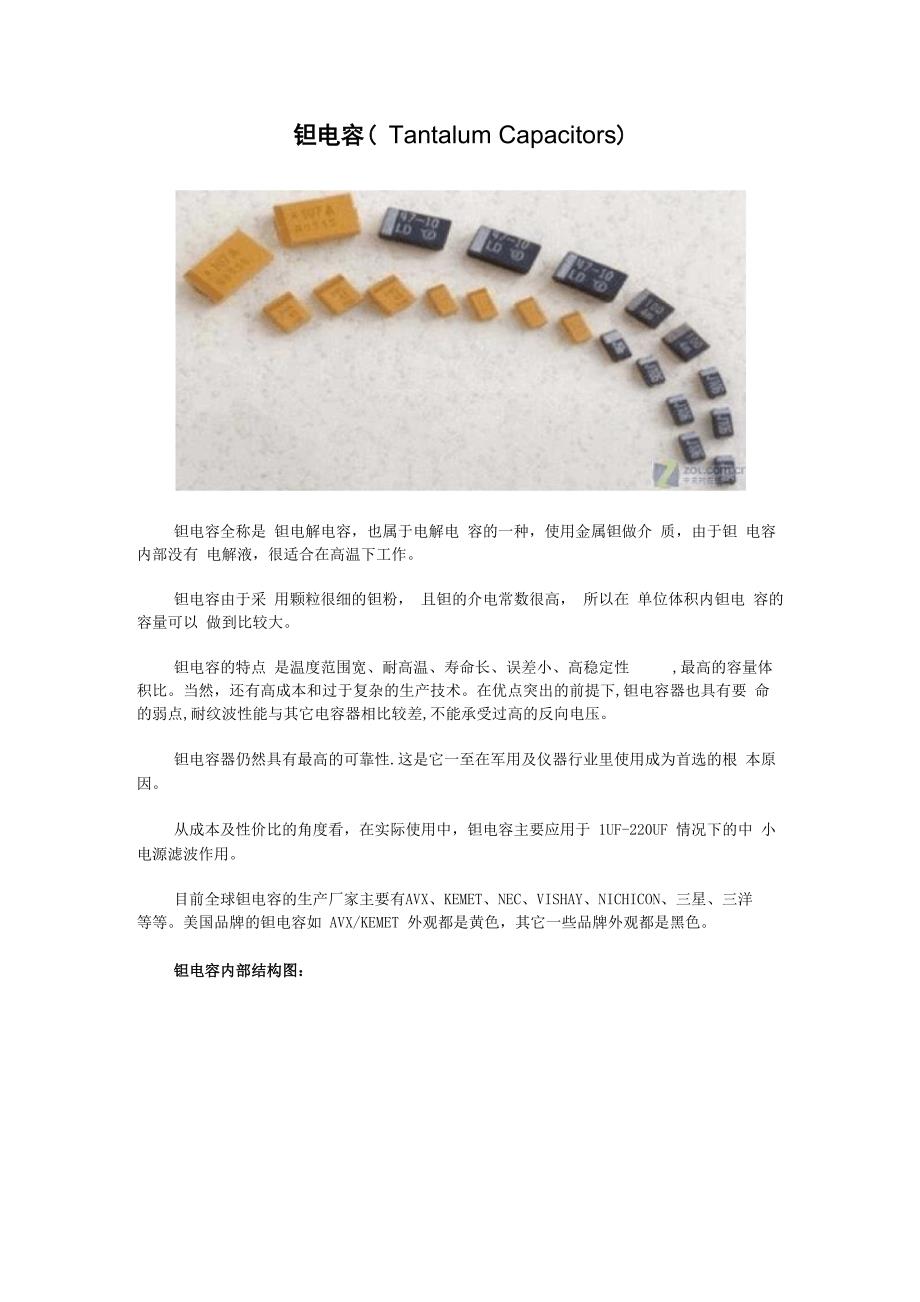 钽电容参数介绍及使用技巧_第1页
