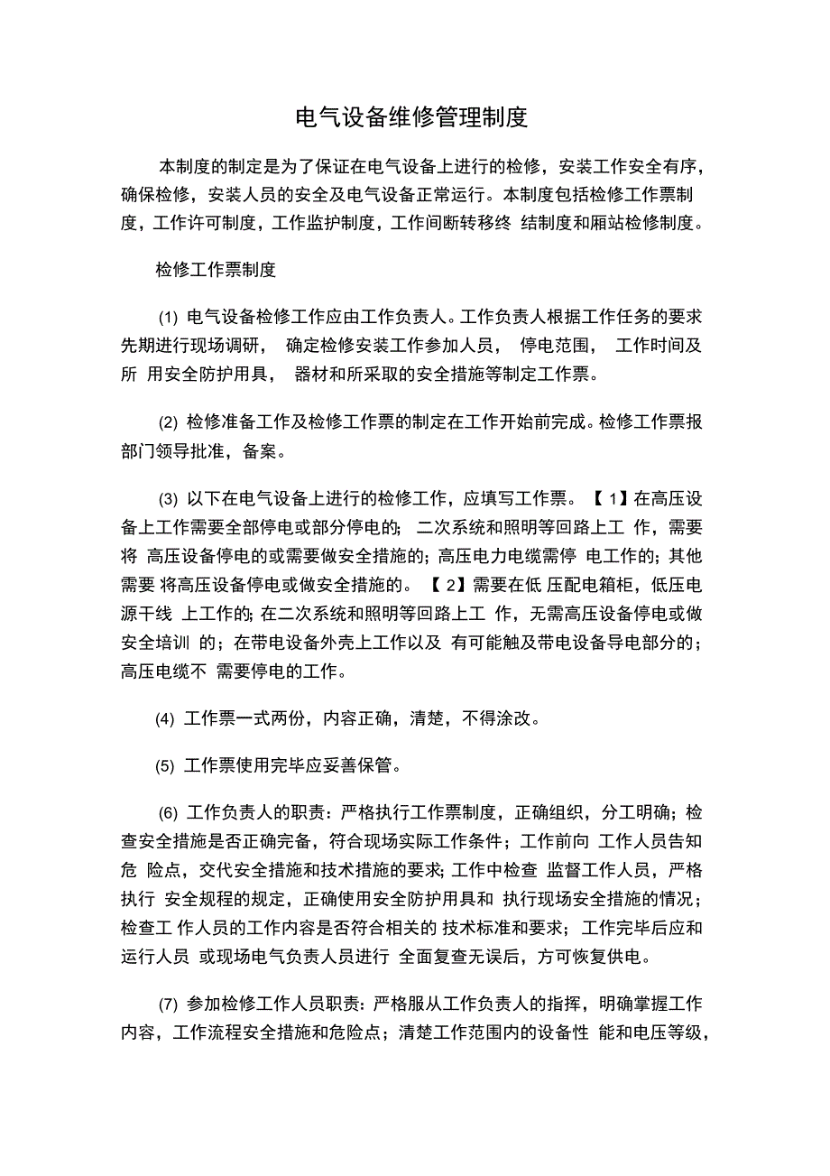 电气设备维修管理制度_第1页