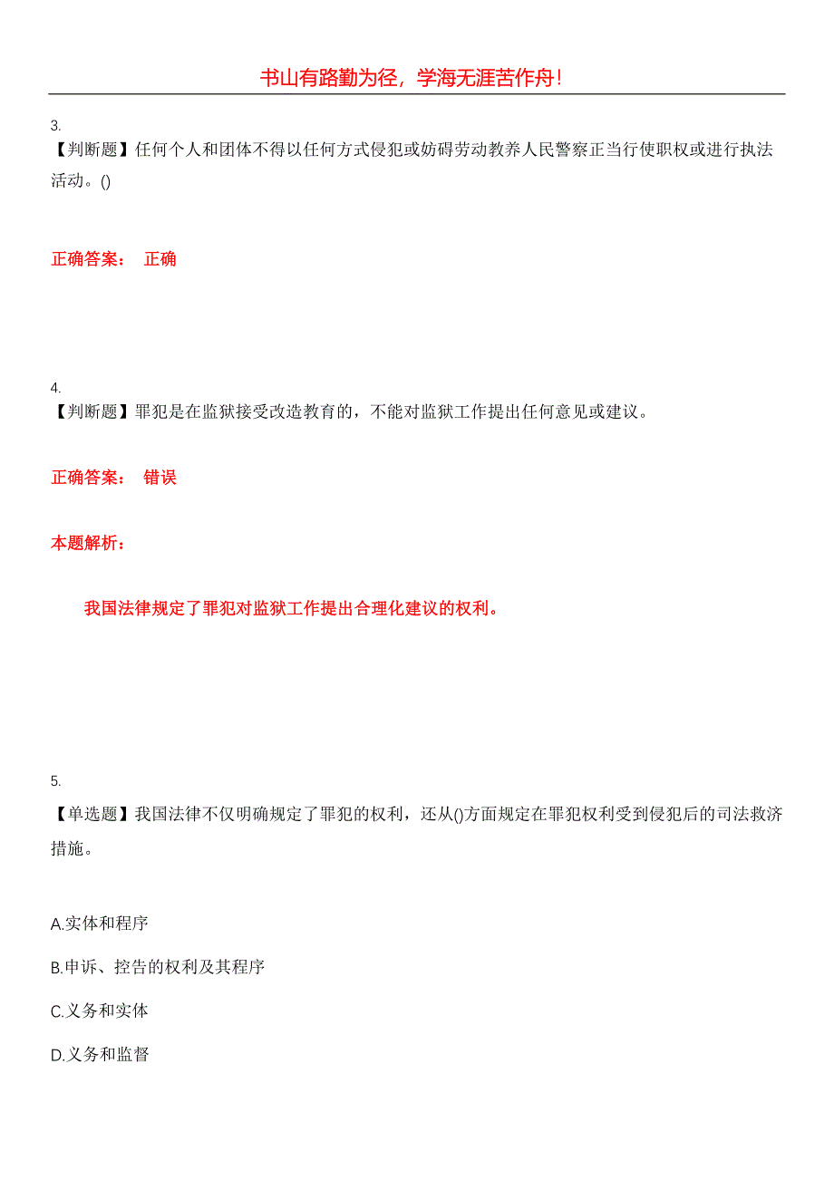 2023年招警考试《监狱、劳教专业基础与技能》考试全真模拟易错、难点汇编第五期（含答案）试卷号：22_第2页