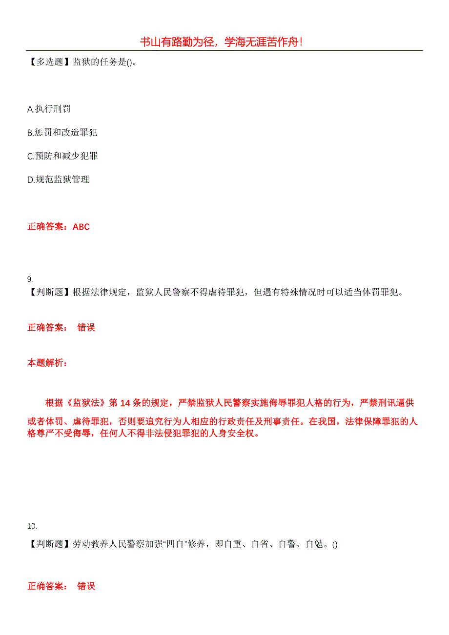 2023年招警考试《监狱、劳教专业基础与技能》考试全真模拟易错、难点汇编第五期（含答案）试卷号：22_第4页