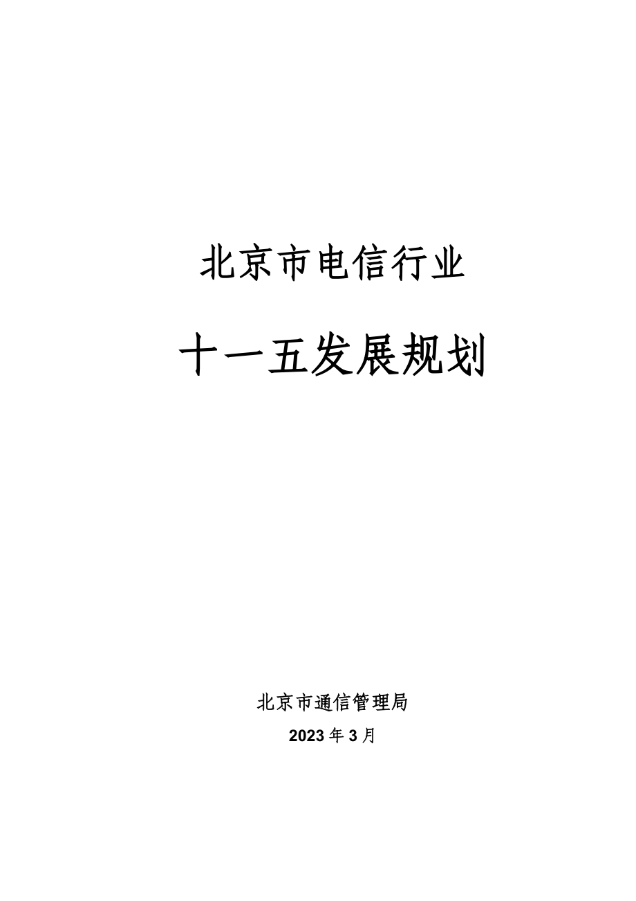 北京市电信行业十一五发展规划.doc_第1页