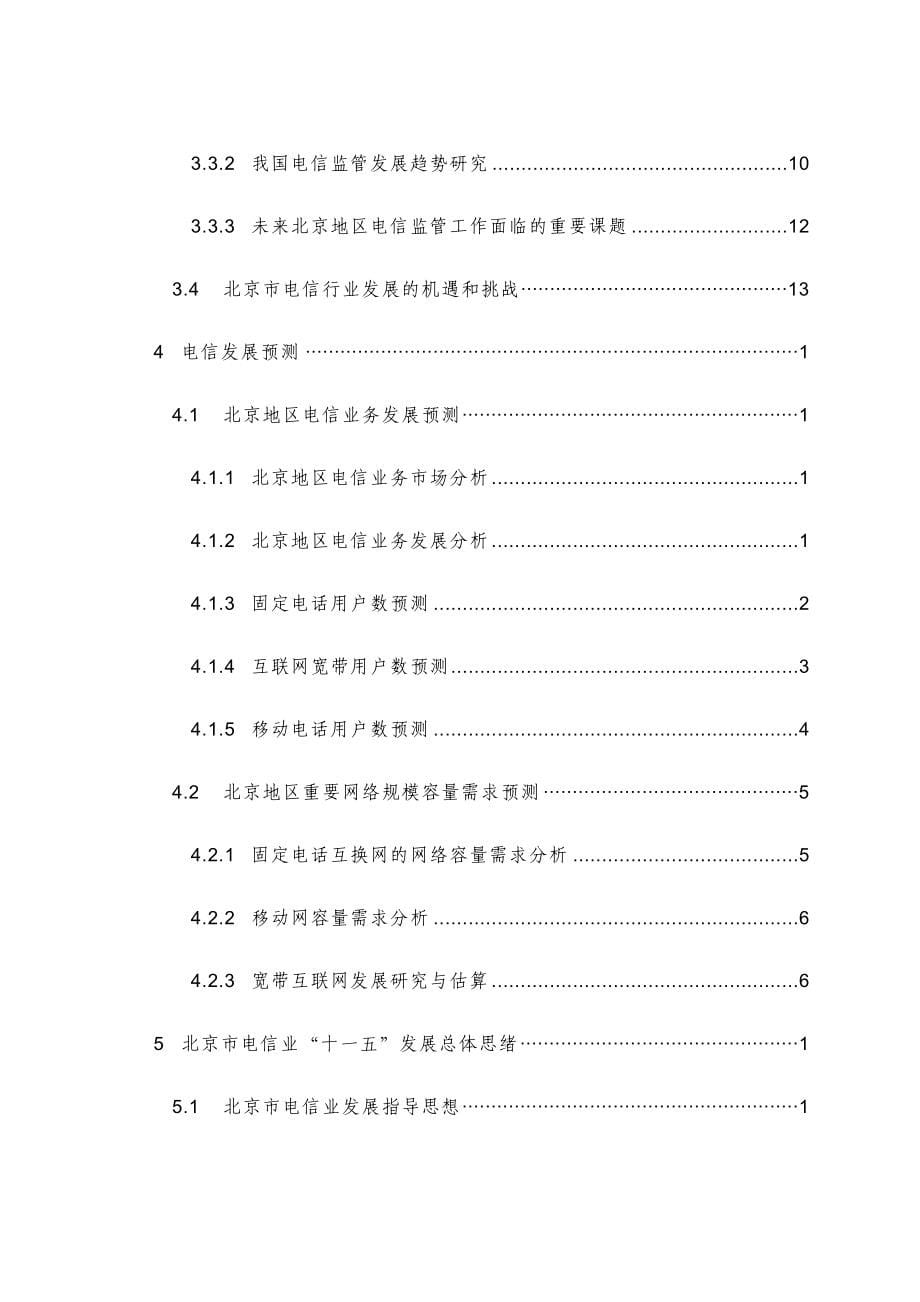 北京市电信行业十一五发展规划.doc_第5页