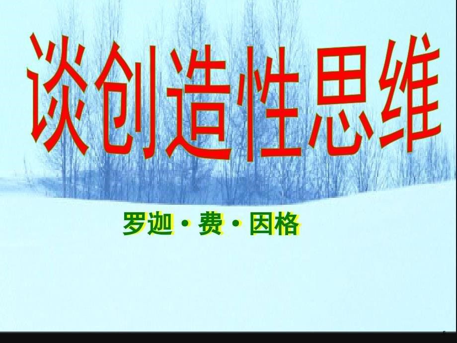 谈创造性思维归纳完课堂PPT_第5页