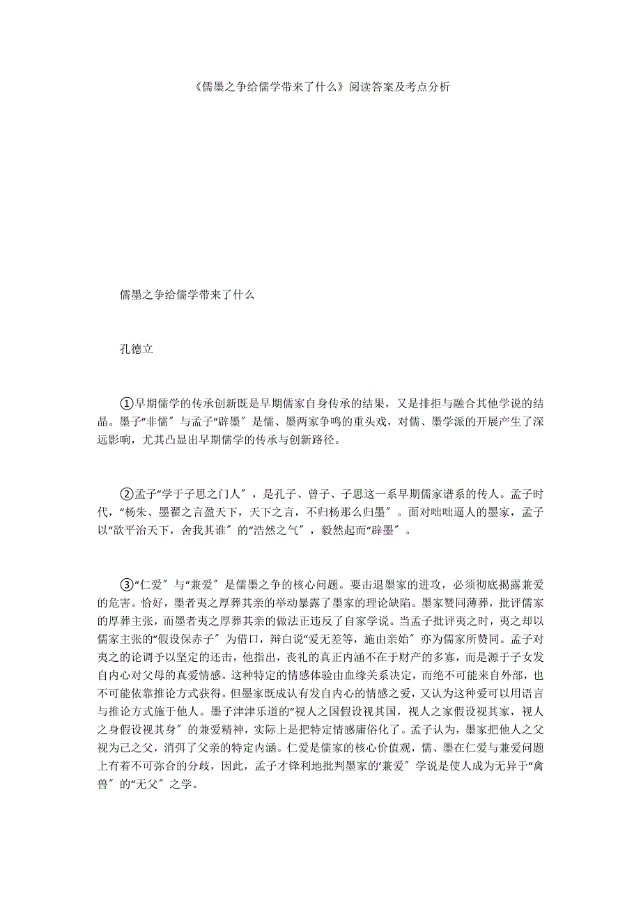 《儒墨之争给儒学带来了什么》阅读答案及考点分析_第1页