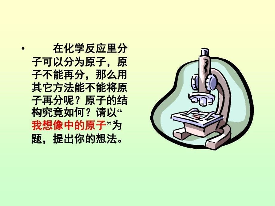 初三理化生第四单元课题1原子的构成课件_第5页