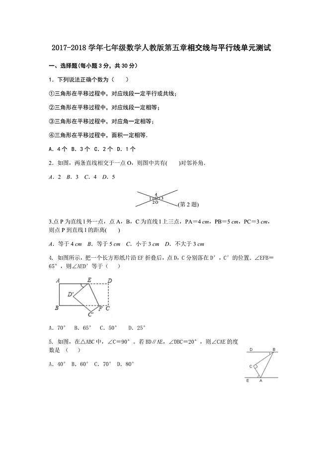 2017-2018年人教版七年级第五章相交线与平行线单元测试含答案.docx