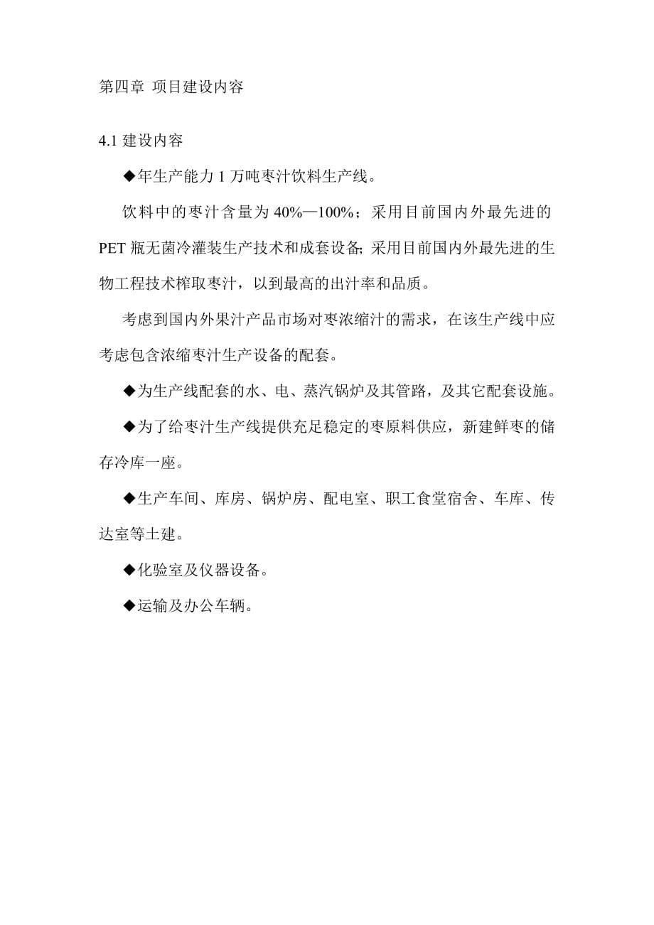 xx枣汁饮料生产线项目的可行性分析报告_第5页