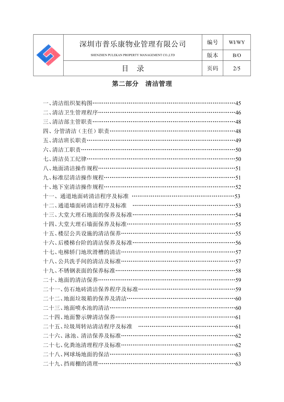 深圳某物业公司物业部作业指导书_第2页