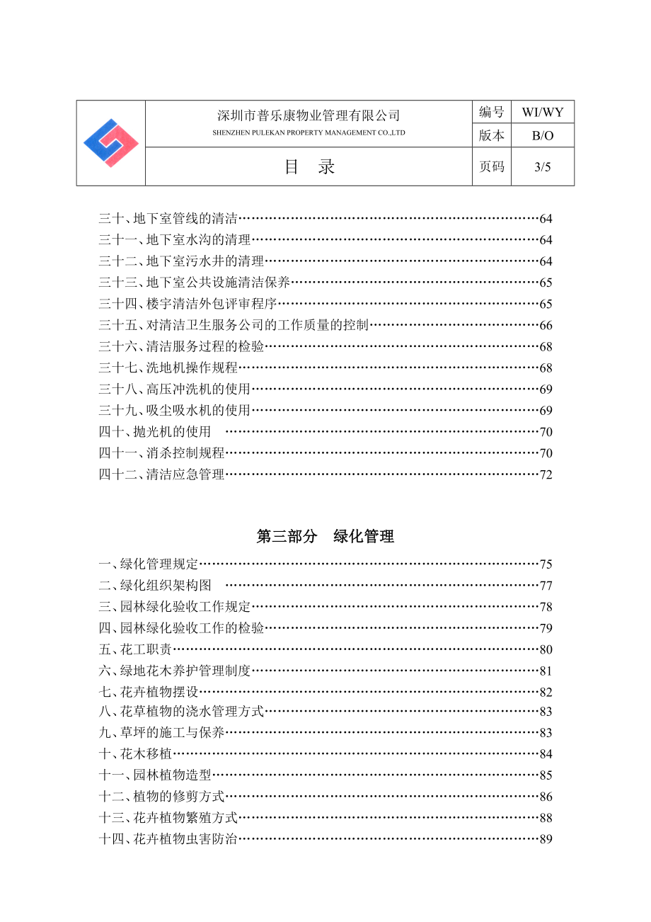 深圳某物业公司物业部作业指导书_第3页