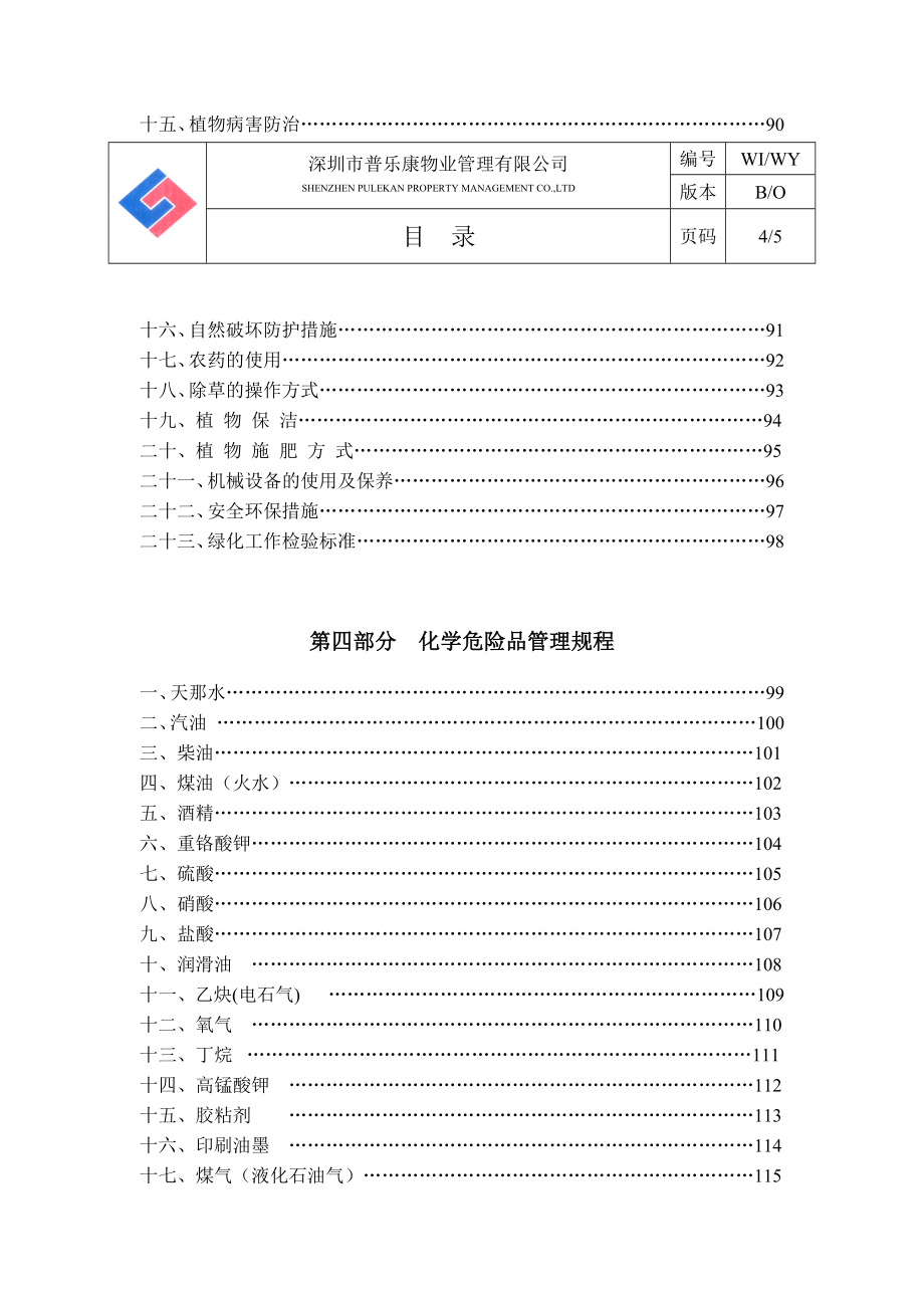 深圳某物业公司物业部作业指导书_第4页