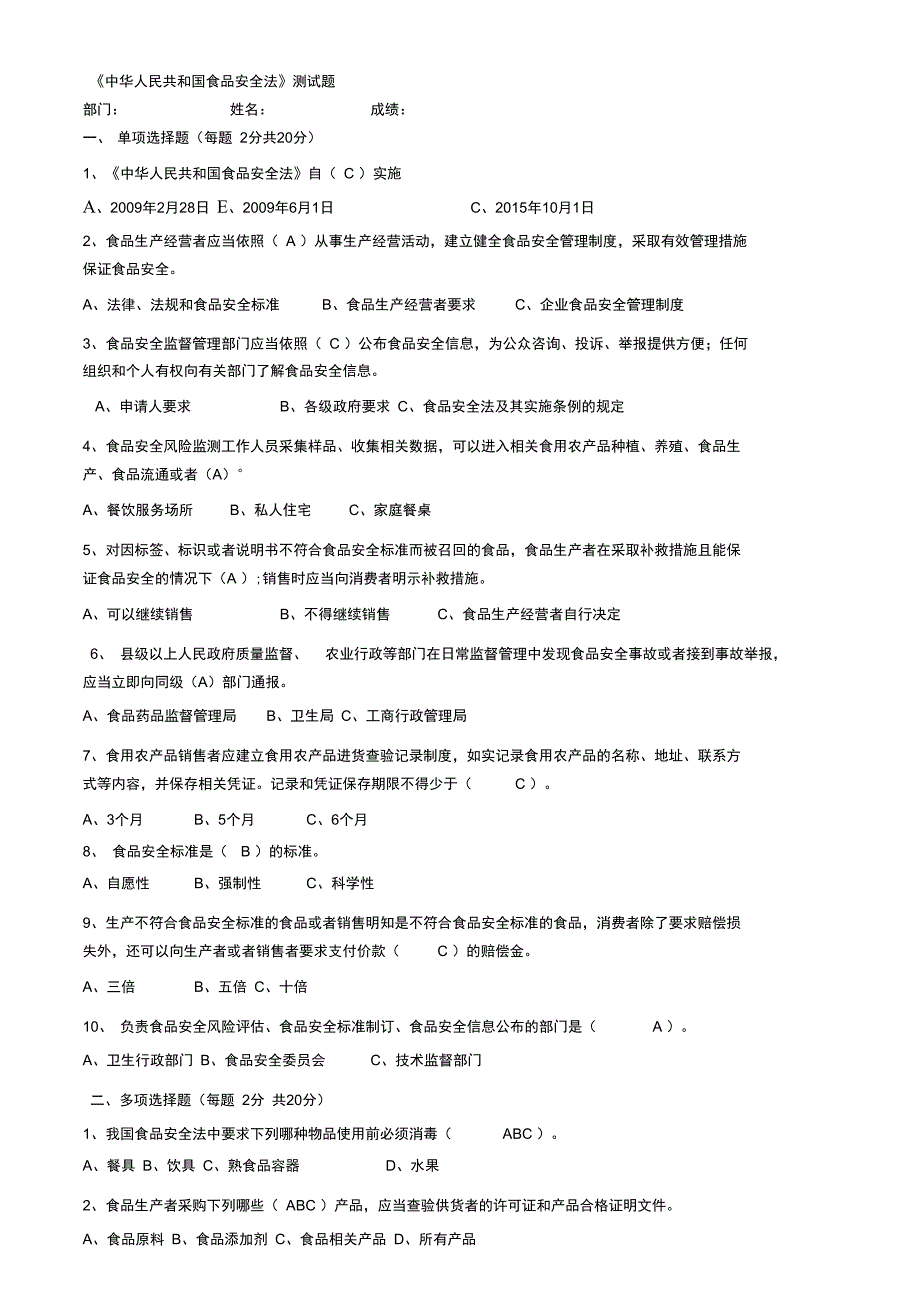 新食品安全法试题答案_第1页