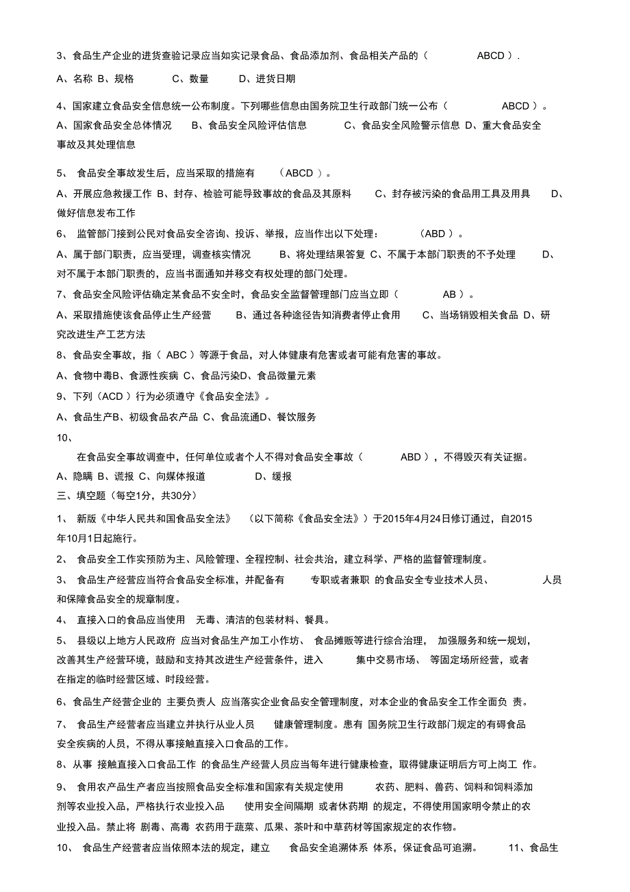 新食品安全法试题答案_第2页