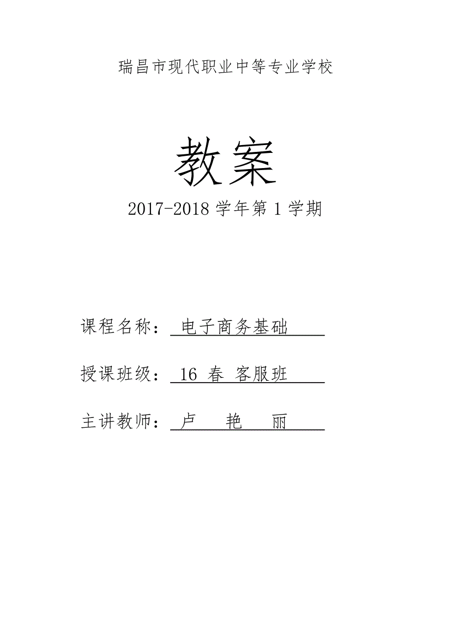 《电子商务基础》教案(DOC34页)tu_第1页