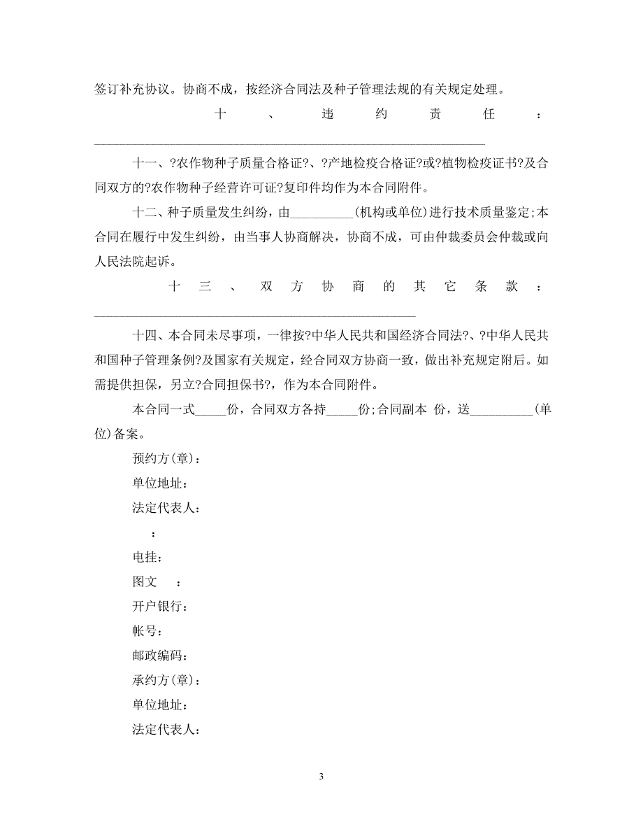 2023年种子购销合同范本.doc_第3页