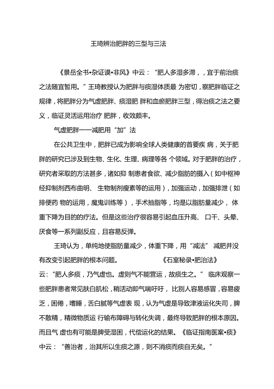 王琦辨治肥胖的三型与三法_第1页