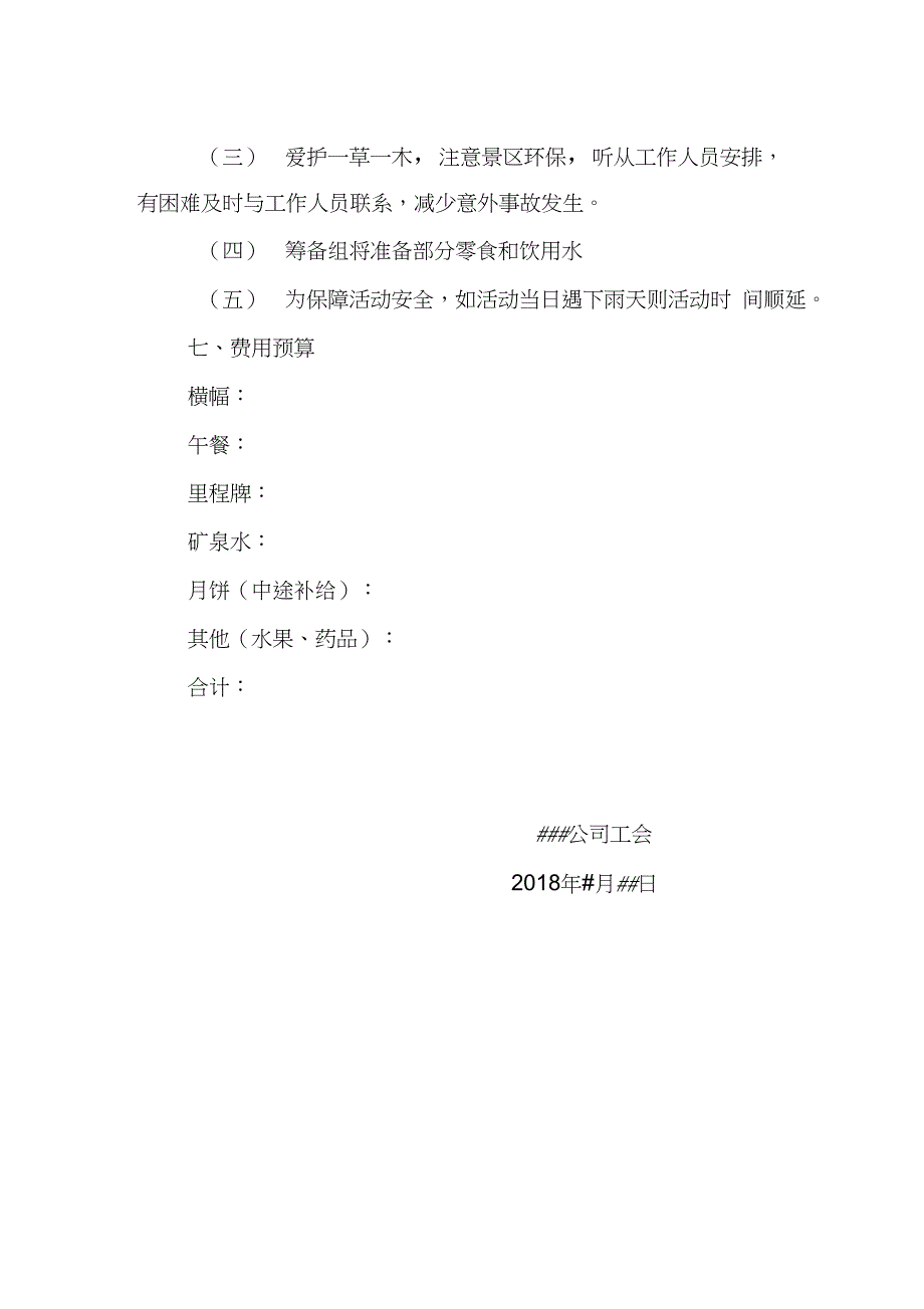 (完整word版)公司工会徒步方案_第3页