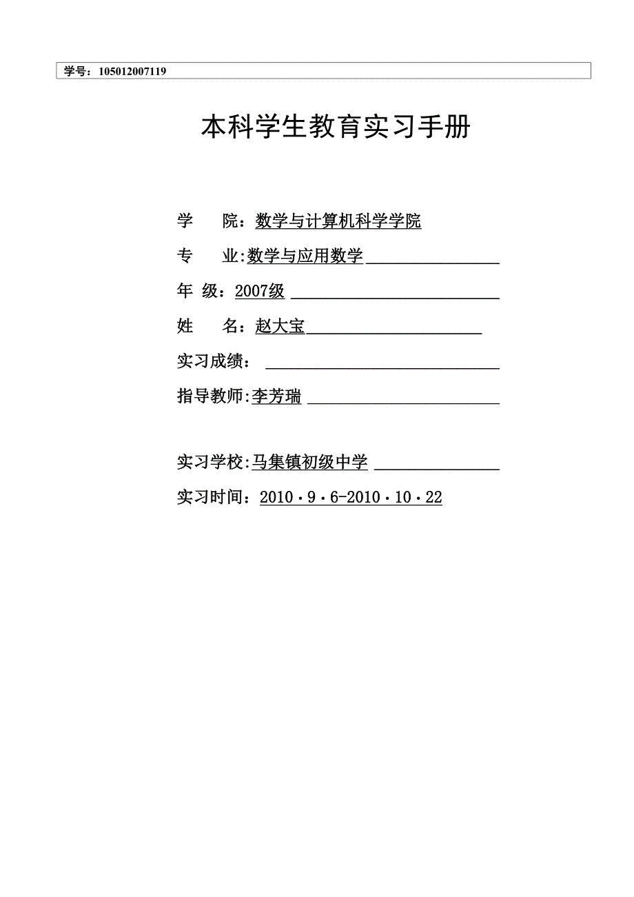 本科学生教育实习手册_第1页