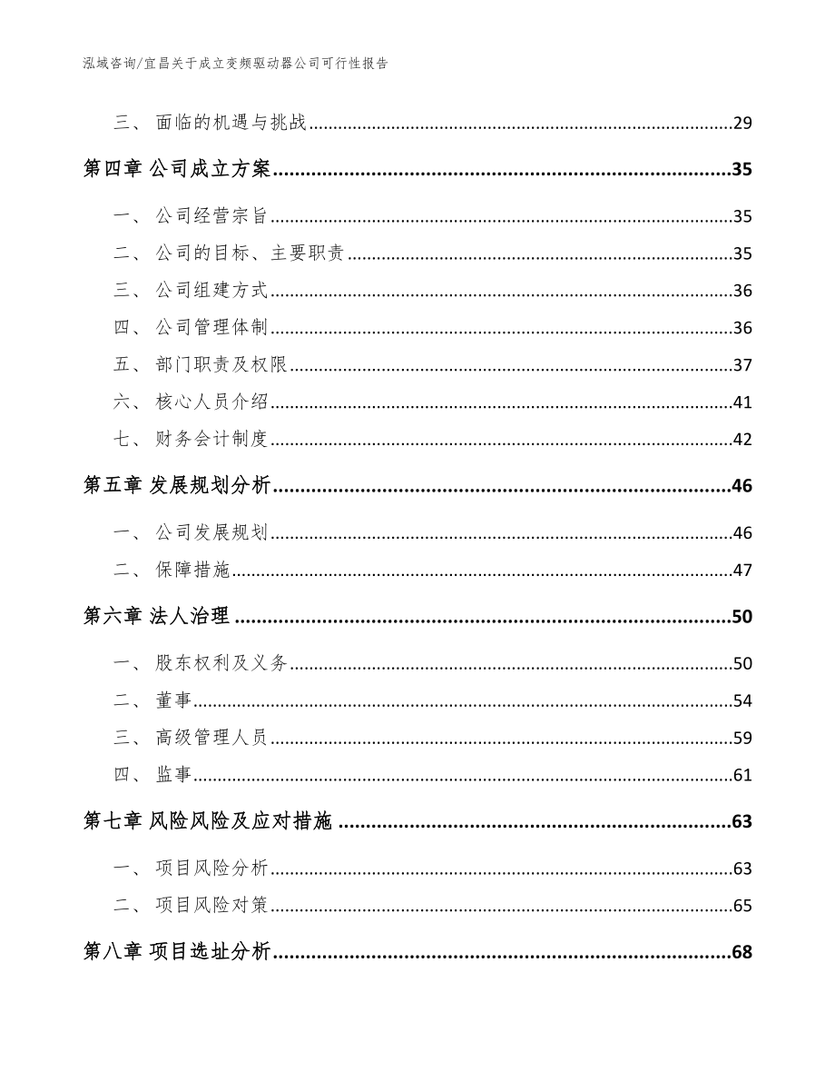 宜昌关于成立变频驱动器公司可行性报告【模板范本】_第3页