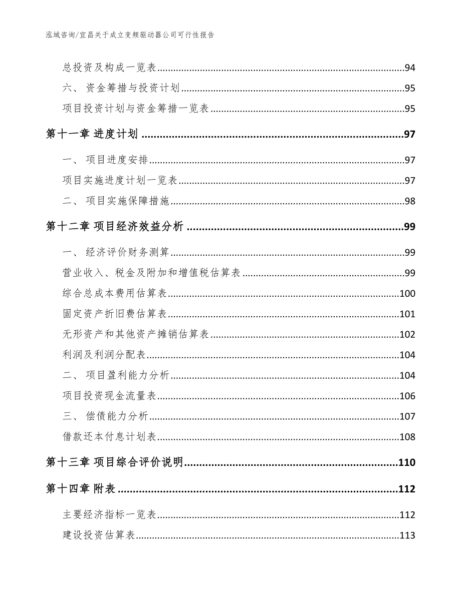 宜昌关于成立变频驱动器公司可行性报告【模板范本】_第5页