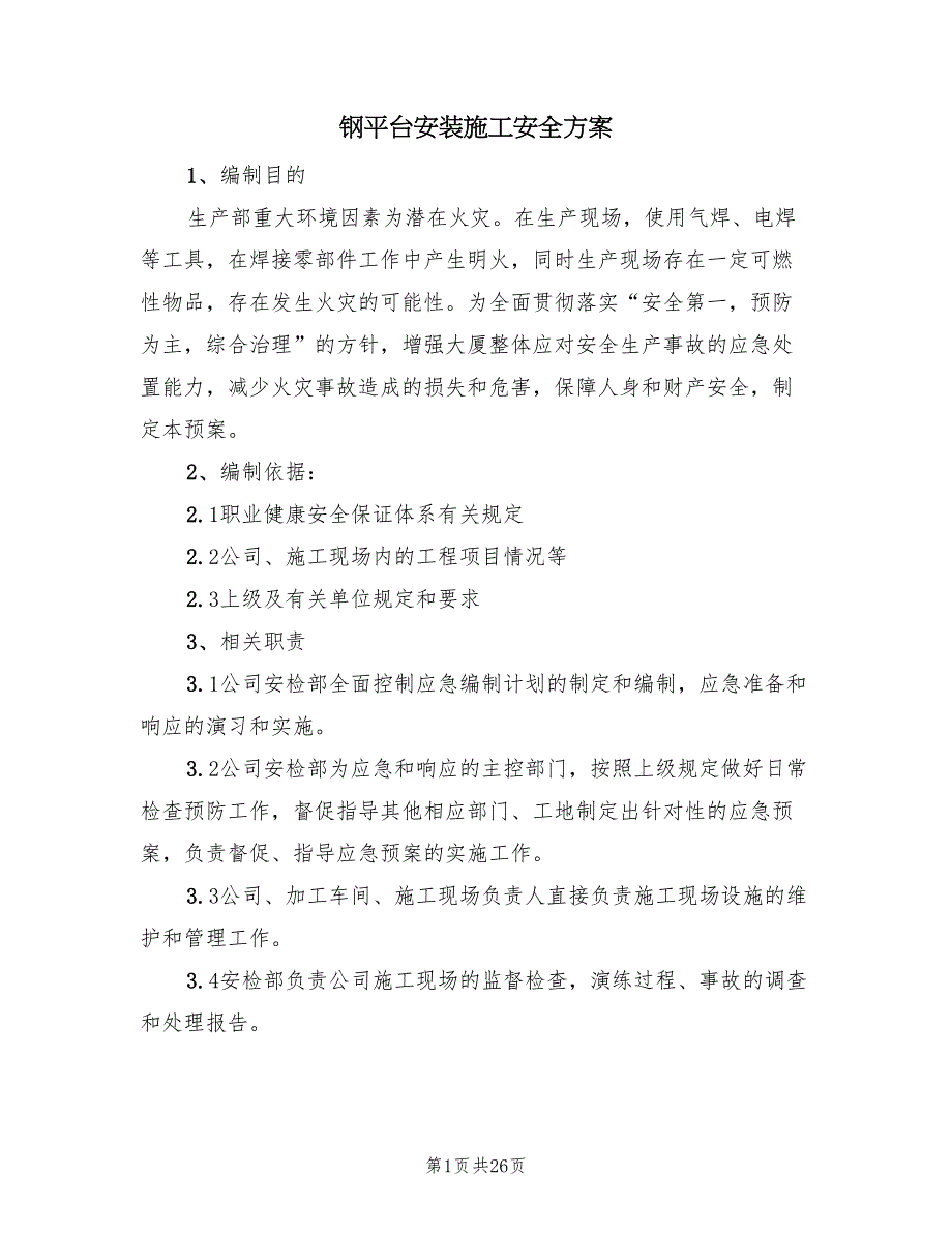 钢平台安装施工安全方案（6篇）_第1页