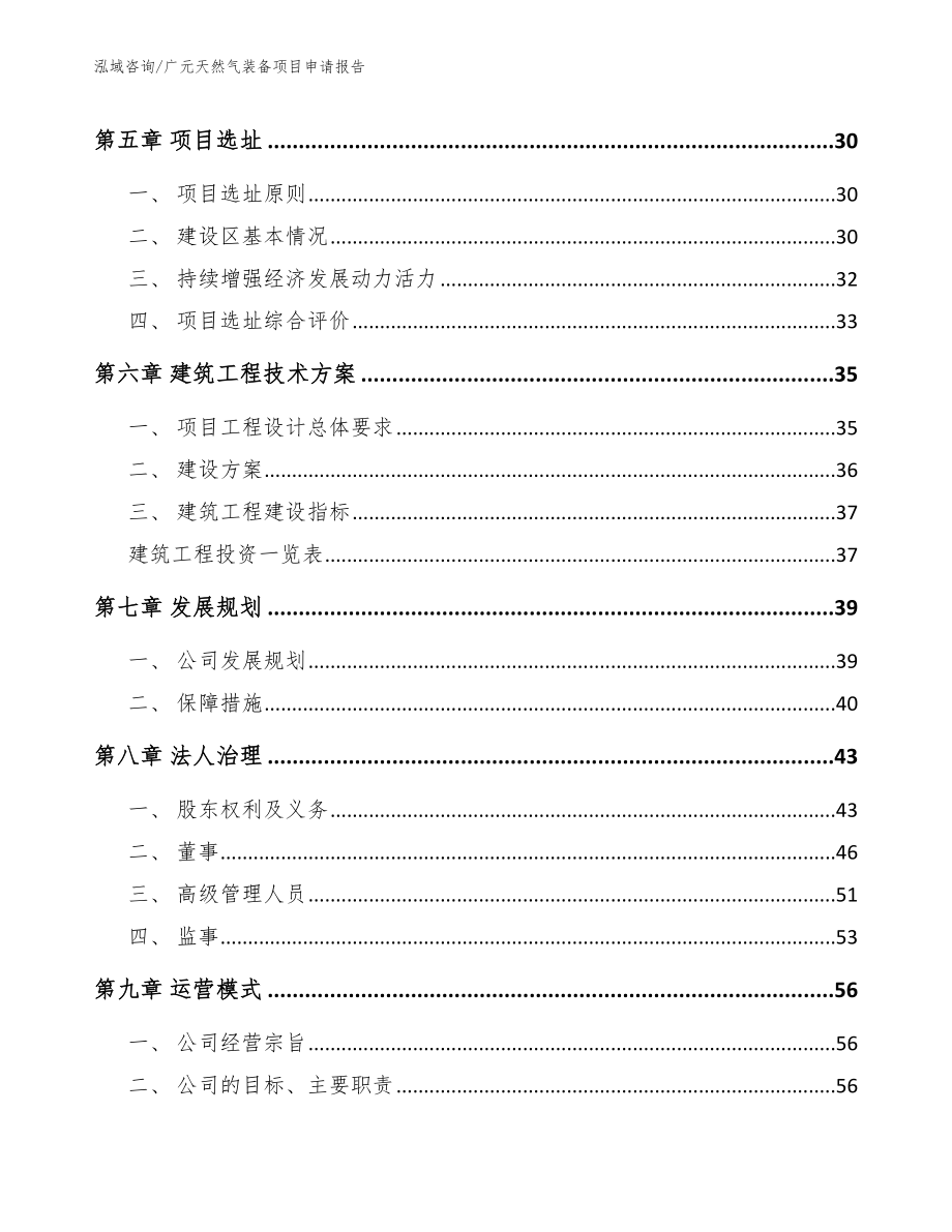 广元天然气装备项目申请报告（参考范文）_第3页